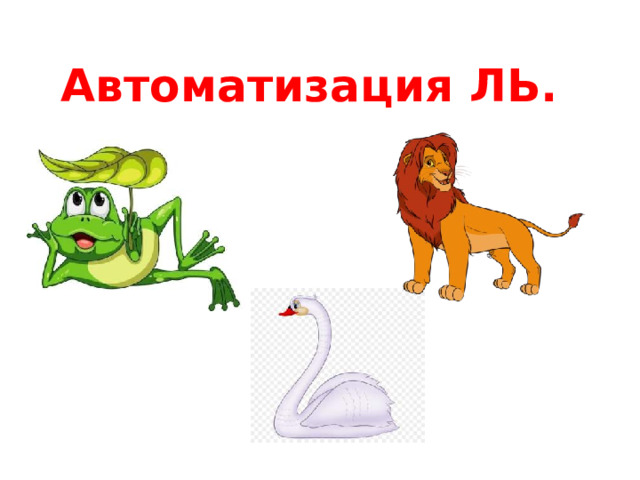 Автоматизация ЛЬ.