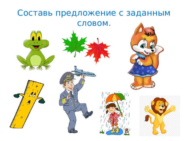 Составь предложение с заданным словом.
