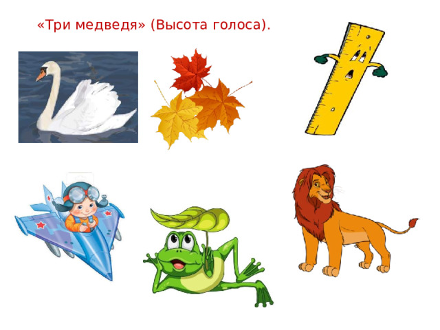 «Три медведя» (Высота голоса).