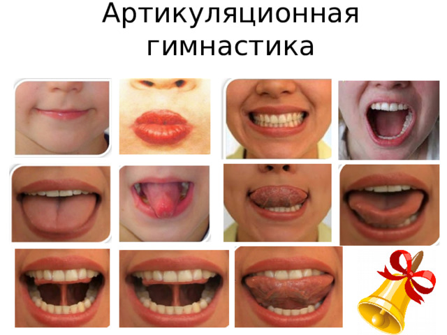 Артикуляционная гимнастика