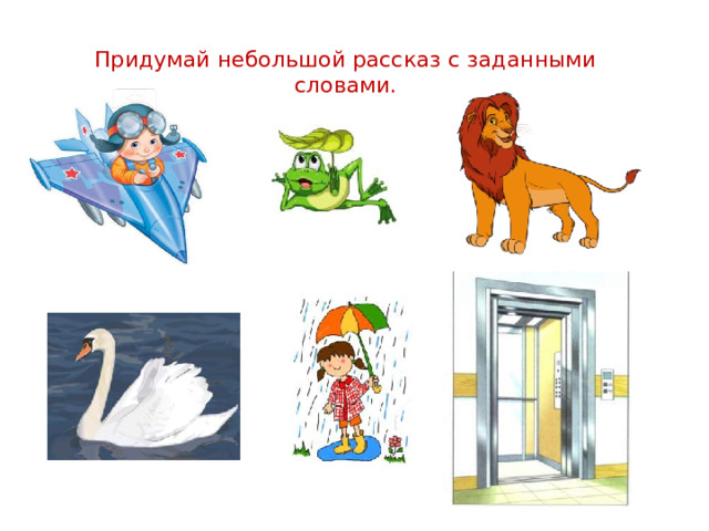 Придумай небольшой рассказ с заданными словами.