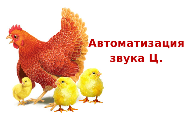 Автоматизация звука Ц.