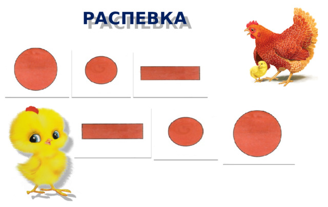 РАСПЕВКА