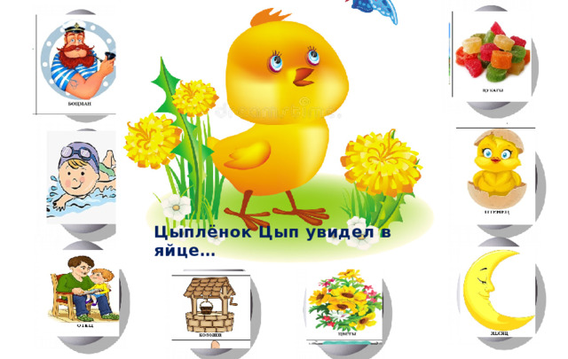 Цыплёнок Цып увидел в яйце…