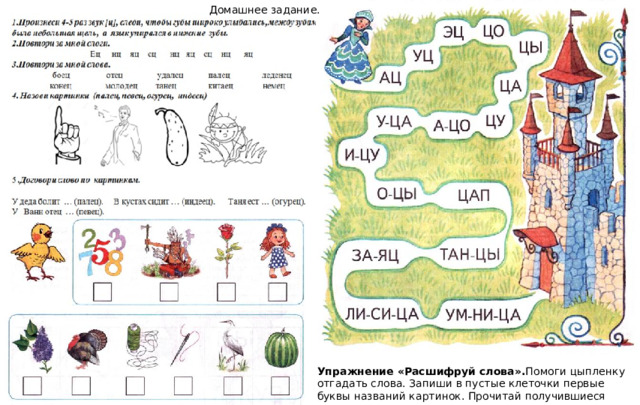 Домашнее задание. Упражнение «Расшифруй слова». Помоги цыпленку отгадать слова. Запиши в пустые клеточки первые буквы названий картинок. Прочитай получившиеся слова.