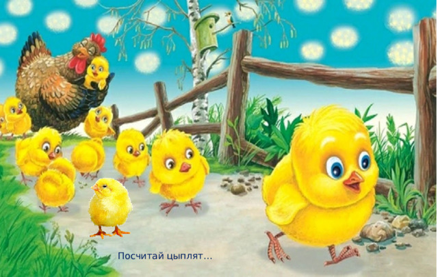 Задачи: Посчитай цыплят…