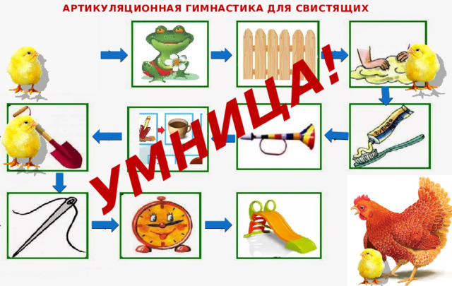 АРТИКУЛЯЦИОННАЯ ГИМНАСТИКА ДЛЯ СВИСТЯЩИХ УМНИЦА!