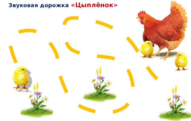 Звуковая дорожка «Цыплёнок»