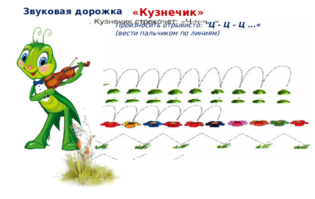 «Кузнечик» Звуковая дорожка Произносить отрывисто: 