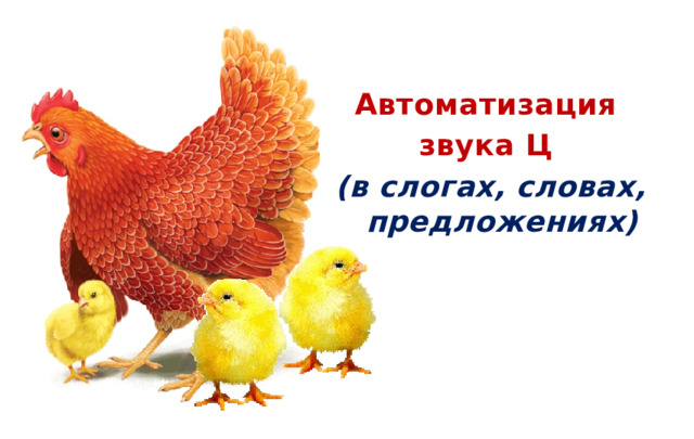 Автоматизация звука Ц (в слогах, словах, предложениях)