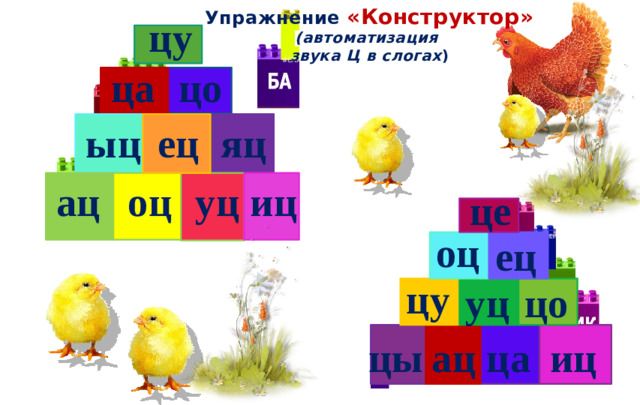 Упражнение «Конструктор» (автоматизация звука Ц в слогах ) цу цо ца яц ец ыц ац иц оц уц це оц ец цу уц цо цы ца иц ац