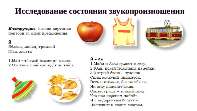 Исследование состояния звукопроизношения