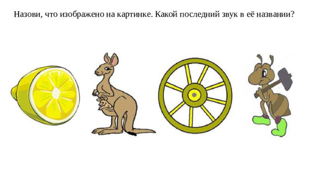 Назови, что изображено на картинке. Какой последний звук в её названии?