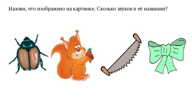 Назови, что изображено на картинке. Сколько звуков в её названии?