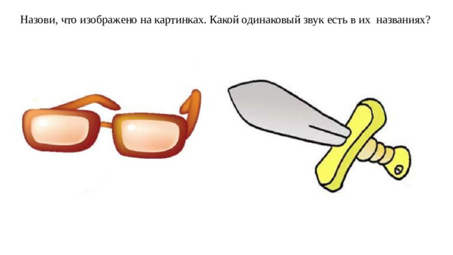 Назови, что изображено на картинках. Какой одинаковый звук есть в их названиях?