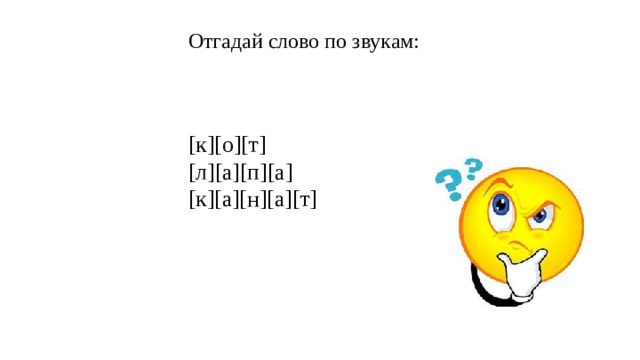 Отгадай слово по звукам:     [к][о][т]  [л][а][п][а]  [к][а][н][а][т]