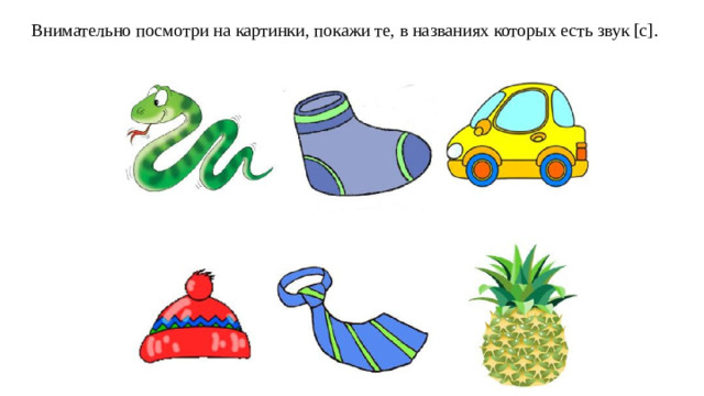 Внимательно посмотри на картинки, покажи те, в названиях которых есть звук [с].