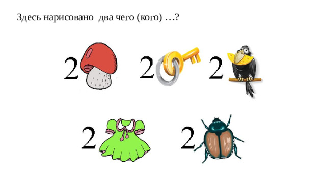 Здесь нарисовано два чего (кого) …?