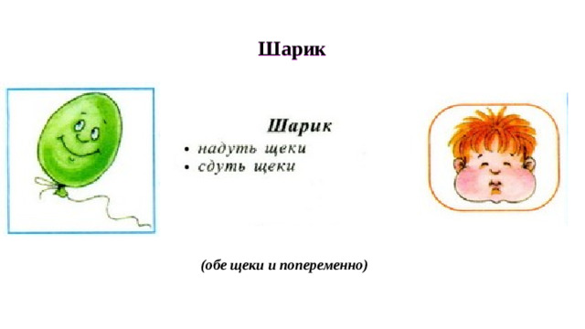Шарик (обе щеки и попеременно)