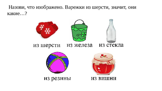 Назови, что изображено. Варежки из шерсти, значит, они какие…?