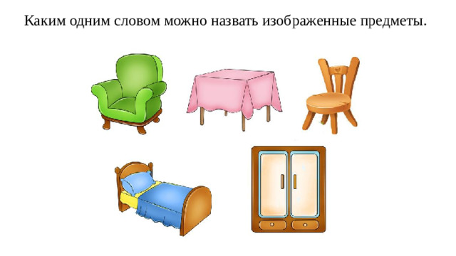 Каким одним словом можно назвать изображенные предметы.