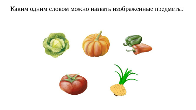 Каким одним словом можно назвать изображенные предметы.
