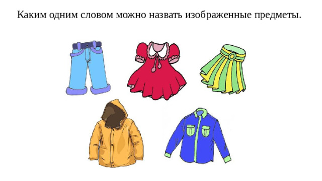 Каким одним словом можно назвать изображенные предметы.