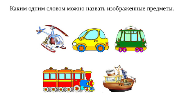 Каким одним словом можно назвать изображенные предметы.