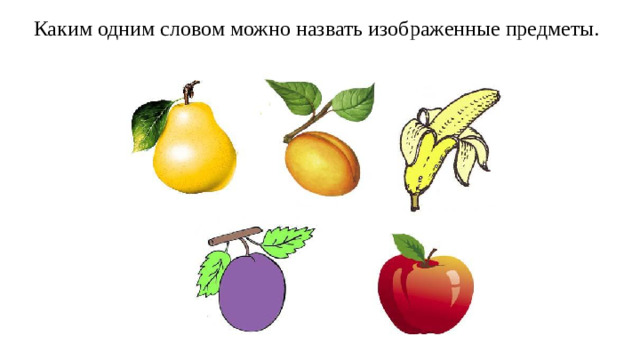 Каким одним словом можно назвать изображенные предметы.
