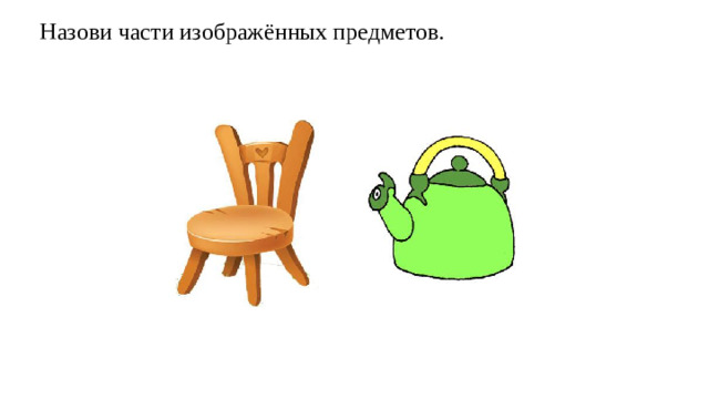 Назови части изображённых предметов.