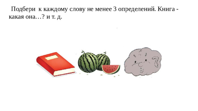 Подбери к каждому слову не менее 3 определений. Книга - какая она…? и т. д.