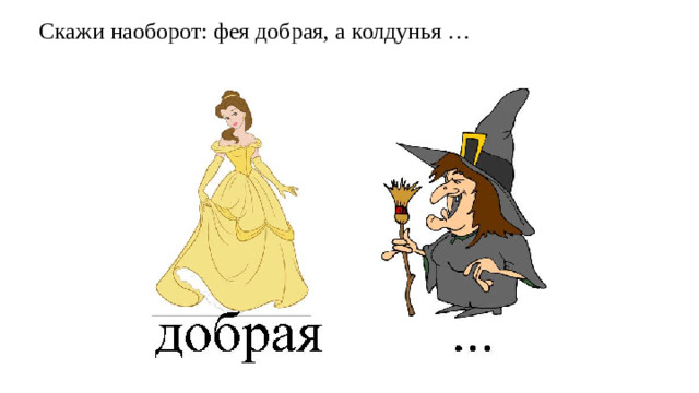 Скажи наоборот: фея добрая, а колдунья …