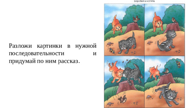 Разложи картинки в нужной последовательности и придумай по ним рассказ.
