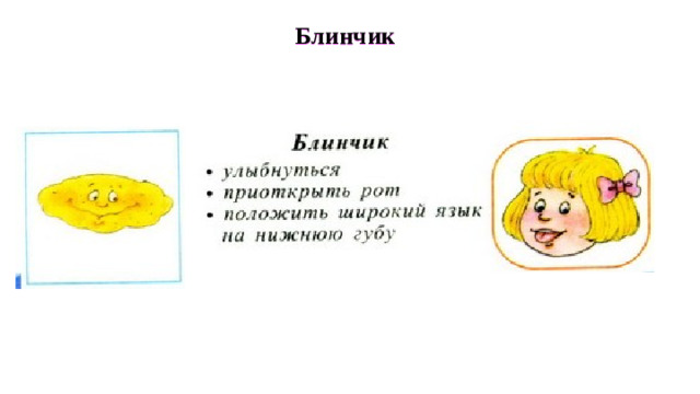 Блинчик