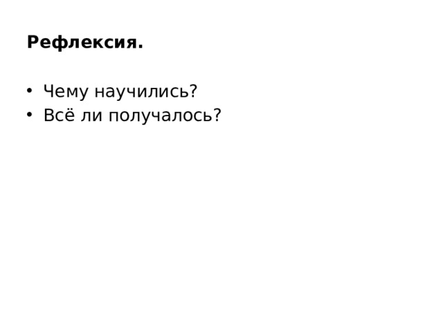 Рефлексия.
