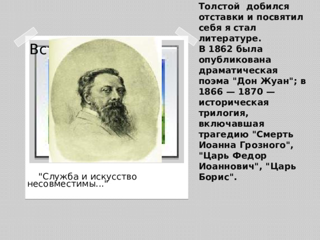 В 1861 А.К. Толстой добился отставки и посвятил себя я стал литературе.  В 1862 была опубликована драматическая поэма 