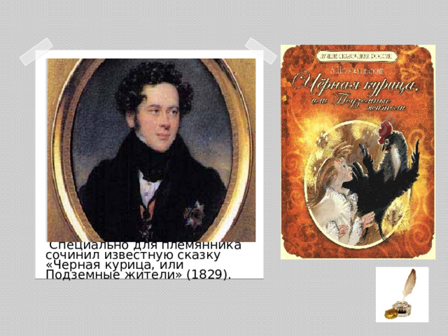 Специально для племянника сочинил известную сказку «Черная курица, или Подземные жители» (1829).
