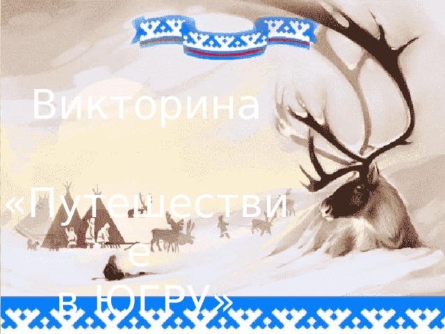 Викторина  «Путешествие в ЮГРУ»