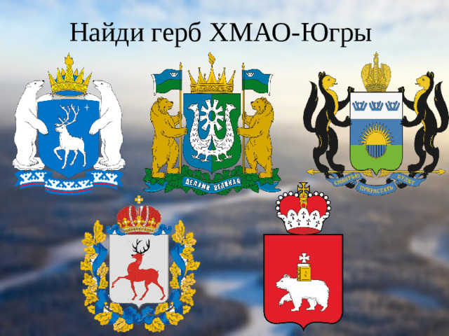 Найди герб ХМАО-Югры