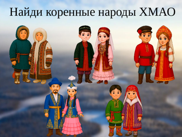 Найди коренные народы ХМАО