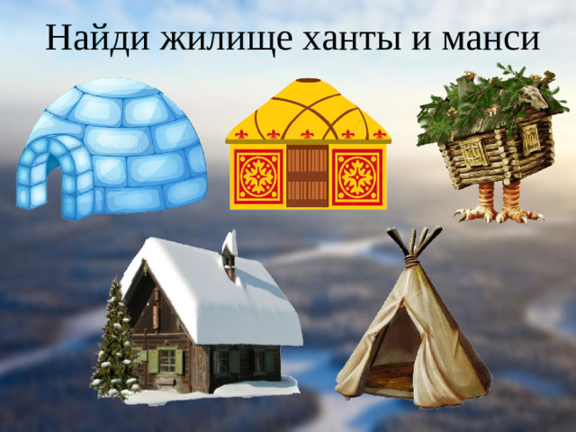 Найди жилище ханты и манси