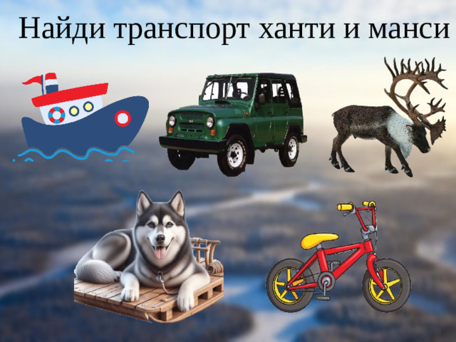 Найди транспорт ханти и манси
