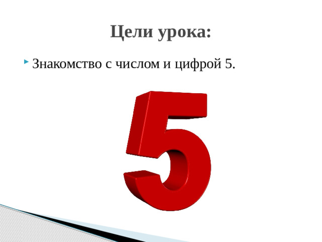 Цели урока: