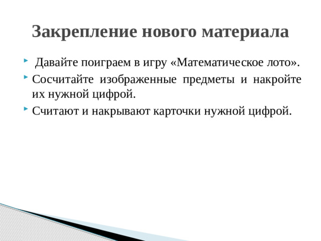 Закрепление нового материала