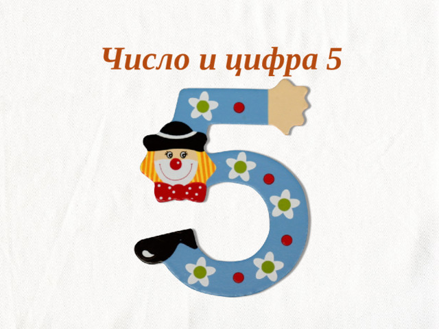 Число и цифра 5