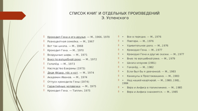 СПИСОК КНИГ И ОТДЕЛЬНЫХ ПРОИЗВЕДЕНИЙ  Э. Успенского