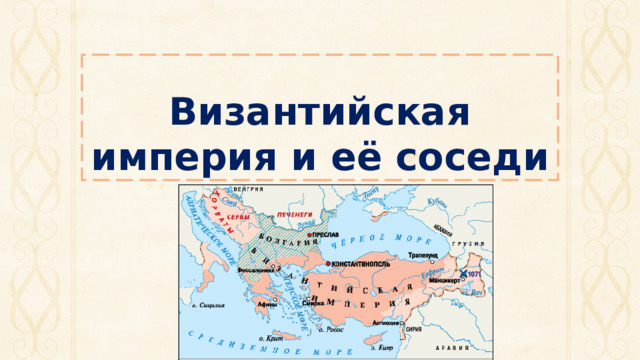 Византийская империя и её соседи