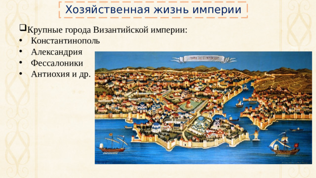 Хозяйственная жизнь империи