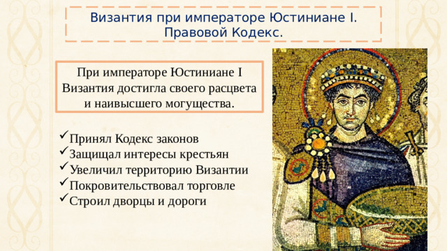 Византия при императоре Юстиниане I. Правовой Кодекс. При императоре Юстиниане I Византия достигла своего расцвета и наивысшего могущества.