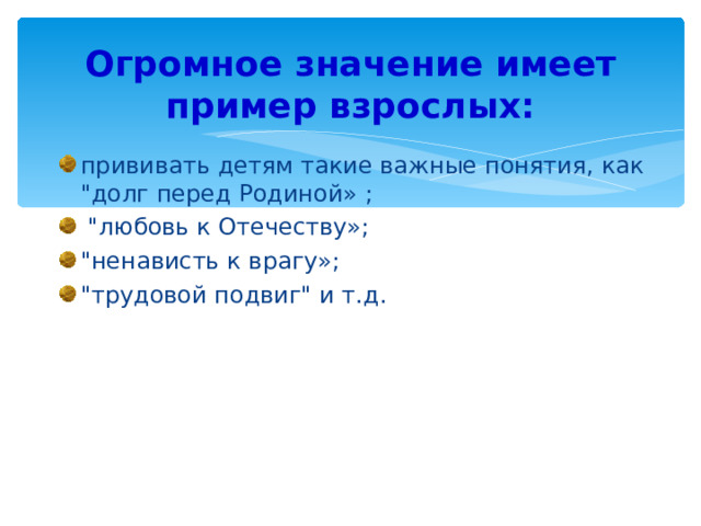 Огромное значение имеет пример взрослых: